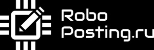 Логотип Робопостинг